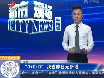 江西：“0+0+0”我省昨日无新增