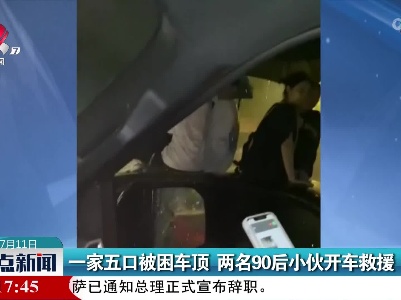 一家五口被困车顶 两名90后小伙开车救援