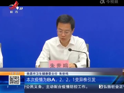 南昌市疫情防控新闻发布会：本轮疫情病毒基因测序为BA.2.2.1变异株