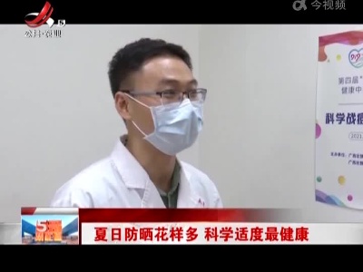 夏日防晒花样多 科学适度最健康