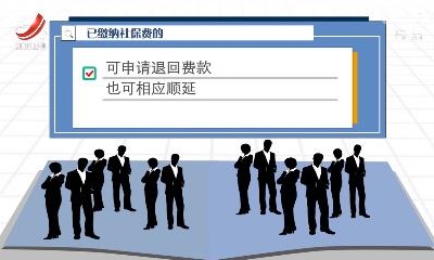 我省进一步扩大阶段性缓缴社保费政策实施范围