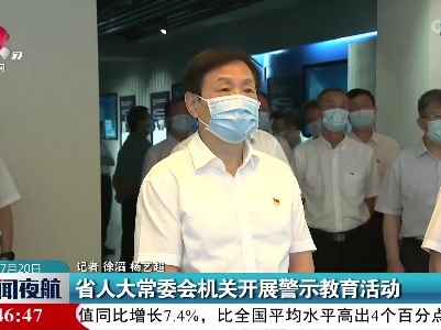 省人大常委会机关开展警示教育活动
