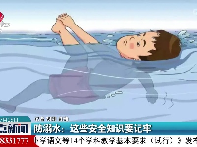 防溺水：这些安全知识要记牢