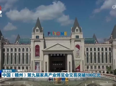 中国（赣州）第九届家具产业博览会交易突破100亿元