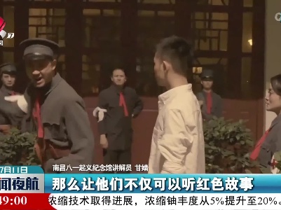 南昌：“沉浸式”展演 红色文化更深入人心