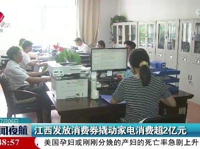 江西发放消费券撬动家电消费超2亿元