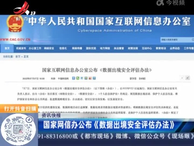 国家网信办公布《数据出境安全评估办法》