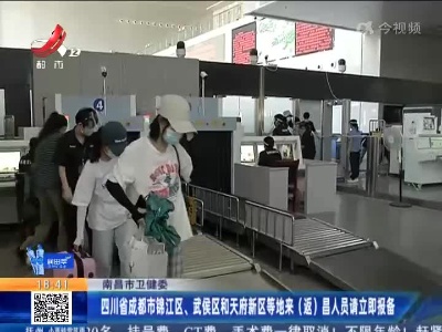 南昌市卫健委：四川省成都市锦江区、武侯区和天府新区等地来（返）昌人员请立即报备