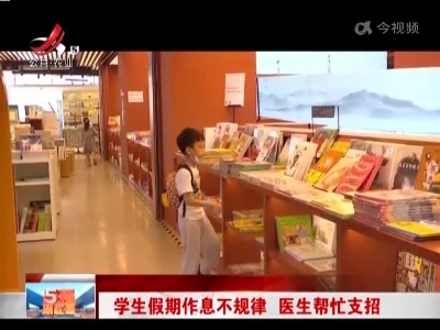 学生假期作息不规律 医生帮忙支招