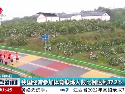 我国经常参加体育锻炼人数比例达到37.2%