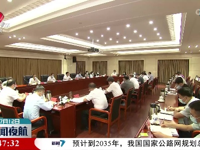 省人大财经委召开上半年全省经济形势分析会