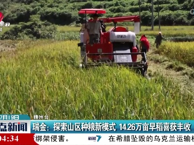 瑞金：探索山区种粮新模式 14.26万亩早稻喜获丰收