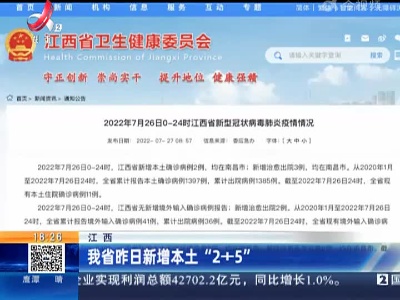 江西：我省昨日新增本土“2+5”