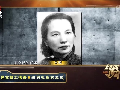 经典传奇20220729 红色女特工传奇·独闯孤岛的朱枫