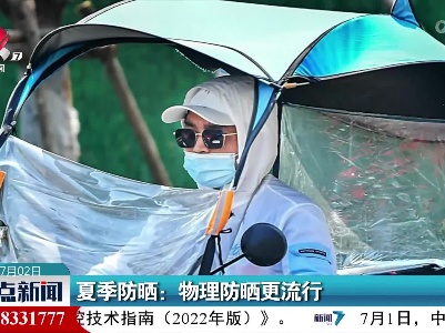 夏季防晒：物理防晒更流行
