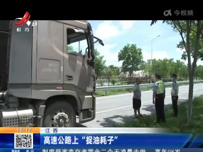 江西：高速公路上“捉油耗子”