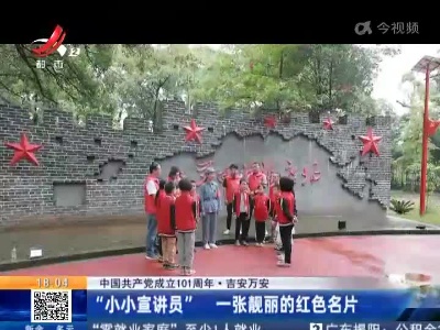 【中国共产党成立101周年】吉安万安：“小小宣讲员” 一张靓丽的红色名片