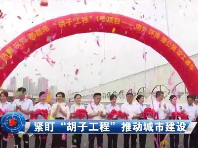 社会传真20220719 紧盯“胡子工程”推动城市建设