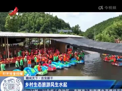 【赣闻天下】吉安新干：乡村生态旅游风生水起