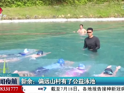 新余：偏远山村有了公益泳池