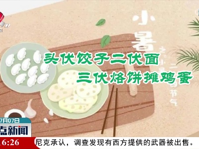 今日小暑：传统民俗过小暑