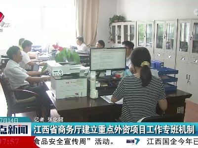 江西省商务厅建立重点外资项目工作专班机制