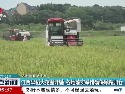江西早稻大范围开镰 各地落实举措确保颗粒归仓