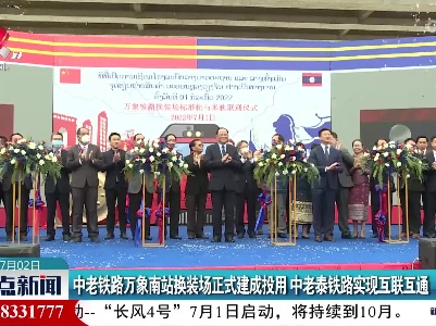 中老铁路万象南站换装场正式建成投用 中老泰铁路实现互联互通