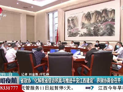 省政协“化解我省信访积案与推进平安江西建设”界别协商会召开