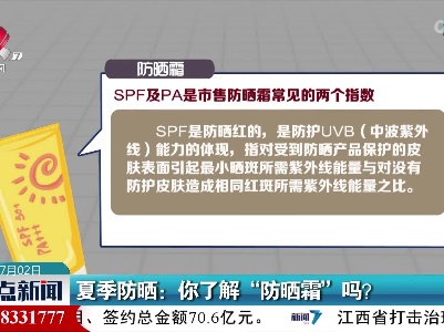 夏季防晒：你了解“防晒霜”吗？