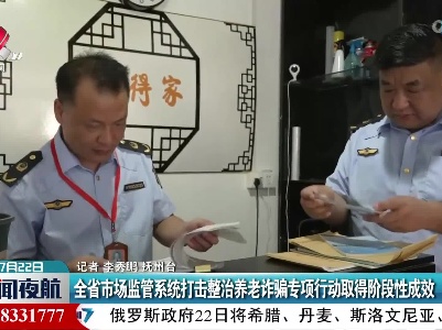 全省市场监管系统打击整治养老诈骗专项行动取得阶段性成效