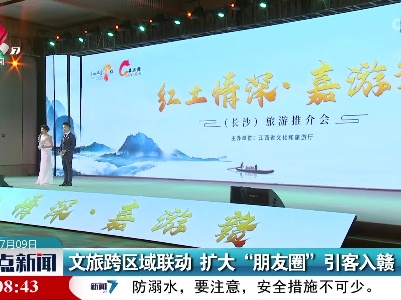 文旅跨区域联动 扩大“朋友圈”引客入赣