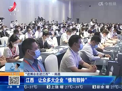 【“进博会走进江西”】南昌：江西 让众多大企业“情有独钟”