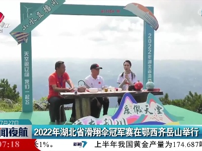 2022年湖北省滑翔伞冠军赛在鄂西齐岳山举行