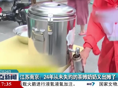 江苏南京：24年从未失约的茶摊奶奶又出摊了