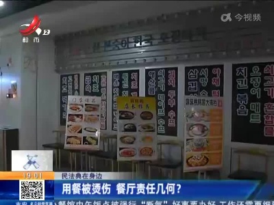 【民法典在身边】用餐被烫伤 餐厅责任几何？