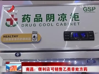 南昌：便利店可销售乙类非处方药