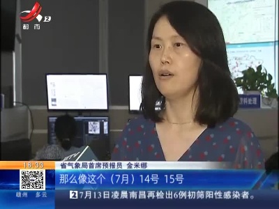 江西：未来一周睛热当道 局地可达40℃