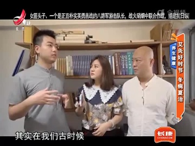 养生健康——艾灸好时节 冬病夏治