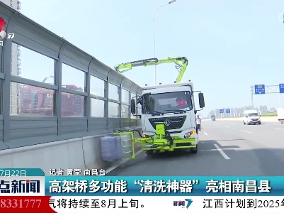 高架桥多功能“清洗神器”亮相南昌县