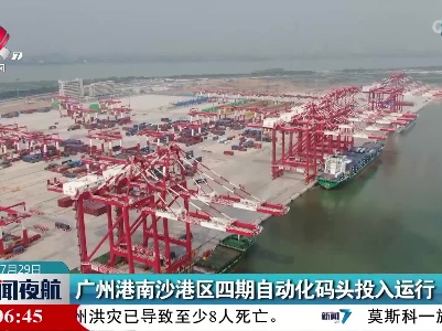 广州港南沙港区四期自动化码头投入运行