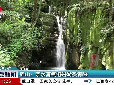 庐山：亲水富氧避暑游受青睐