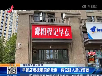 【身边好人榜】南昌：早餐店老板娘突然晕倒 两位路人接力营救