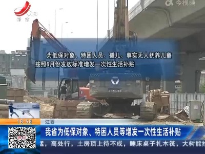 江西：我省为低保对象、特困人员等增发一次性生活补贴