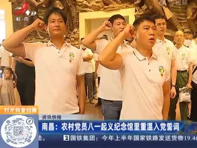 南昌：农村党员八一起义纪念馆里重温入党誓词