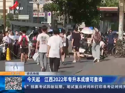 今天起 江西2022年专升本成绩可查询