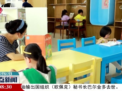 广丰：假期“读书热”