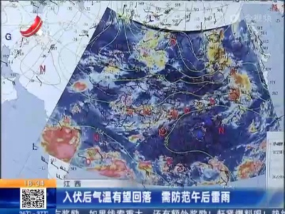 江西：入伏后气温有望回落 需防范午后雷雨