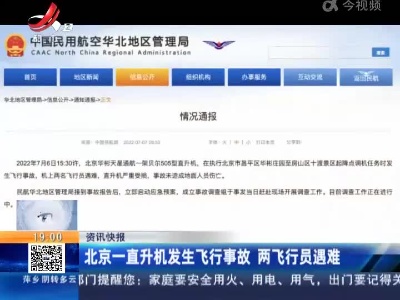 北京一直升机发生飞行事故 两飞行员遇难