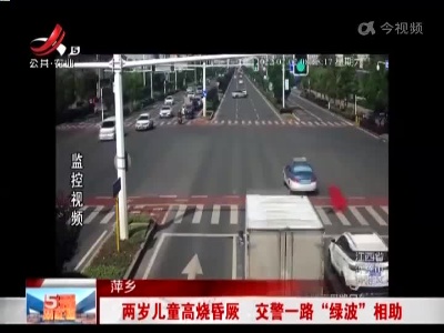 萍乡：两岁儿童高烧昏厥 交警一路“绿波”相助